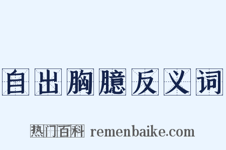 自出胸臆反义词是什么意思的图片